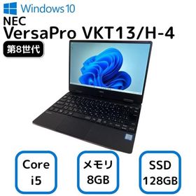 お買い得！ NEC VersaPro VKT13/H-4 エヌイーシー バーサプロ ノートパソコン Core i5-8200Y 第8世代 メモリー8GB 高速 SSD 128GB Windows 10 Pro 12.5インチ