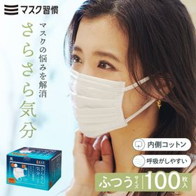 【大感謝祭限定！最大30％OFFクーポン】マスク 不織布 マスク習慣 マスクシュウカン さらさら気分 ふつう 100枚セット サラサラキブン 不織布マスク コットン 大容量 肌荒れ 使い捨て 日本マスク工業会会員 伊藤忠リーテイルリンク 公式 送料無料