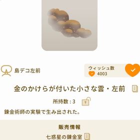 【4点セット】金のかけらが付いた小さな雲 | リヴリーアイランドのアイテム、RMTの販売・買取一覧