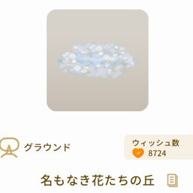 名もなき花たちの丘 | リヴリーアイランドのアイテム、RMTの販売・買取一覧