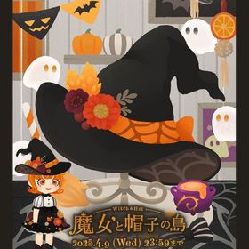 【ホムフルセット】魔女と帽子の島 | リヴリーアイランドのアイテム、RMTの販売・買取一覧