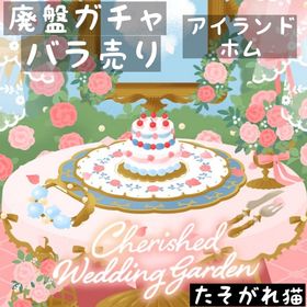 バラ売り 《 cherished wedding garden 》 | リヴリーアイランドのアイテム、RMTの販売・買取一覧