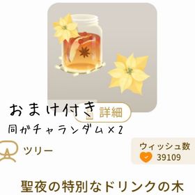 【おまけ付き】聖夜の特別なドリンクの木 | リヴリーアイランドのアイテム、RMTの販売・買取一覧