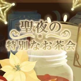 廃盤【聖夜の特別なお茶会】※バラ売り | リヴリーアイランドのアイテム、RMTの販売・買取一覧