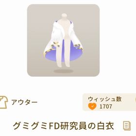 グミグミFD研究員の白衣 | リヴリーアイランドのアイテム、RMTの販売・買取一覧