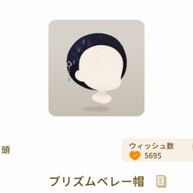 3個 プリズムベレー帽 | リヴリーアイランドのアイテム、RMTの販売・買取一覧