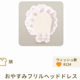 おやすみフリルヘッドドレス | リヴリーアイランドのアイテム、RMTの販売・買取一覧