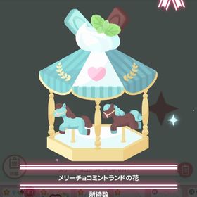 ￥250 メリーチョコミントランドの花 | ハロスイ(ハロースイートデイズ)のアカウントデータ、RMTの販売・買取一覧