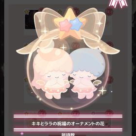 ￥250 キキとララの祝福のオーナメントの花 | ハロスイ(ハロースイートデイズ)のアカウントデータ、RMTの販売・買取一覧