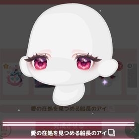 愛をこめて♡ロマンス海賊団 愛処を見つめる船長のアイ | ハロスイ(ハロースイートデイズ)のアカウントデータ、RMTの販売・買取一覧