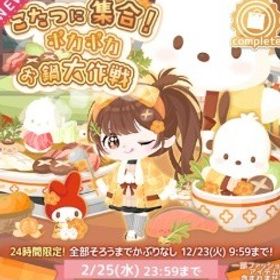 こたつに集合!あったかお鍋大作戦 | ハロスイ(ハロースイートデイズ)のアカウントデータ、RMTの販売・買取一覧