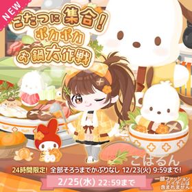 こたつに集合!あったかお鍋大作戦✨こはるん | ハロスイ(ハロースイートデイズ)のアカウントデータ、RMTの販売・買取一覧