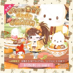 🌸こたつに集合!あったかお鍋大作戦🌸 | ハロスイ(ハロースイートデイズ)のアカウントデータ、RMTの販売・買取一覧