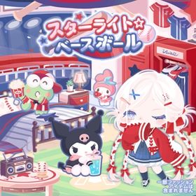 スターライト⭐︎ベースボールの壁 | ハロスイ(ハロースイートデイズ)のアイテム、RMTの販売・買取一覧