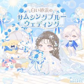 白い砂浜のサムシングブルーウェディングの壁 | ハロスイ(ハロースイートデイズ)のアイテム、RMTの販売・買取一覧