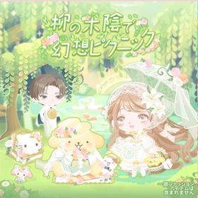 柳の木陰で幻想ピクニックの壁 | ハロスイ(ハロースイートデイズ)のアイテム、RMTの販売・買取一覧