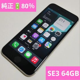 ★純正電池80％★iPhone SE 第3世代 64GB 国内版 SIMフリー
