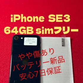 【2853】iPhone SE3第3世代ミッドナイト 64GB simフリー