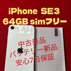 【2685】iPhone SE3第3世代スターライト 64GB simフリー