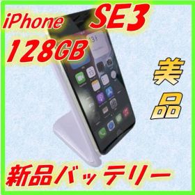 【美品】iPhone SE3（第3世代）128GBスターライトSIMフリー