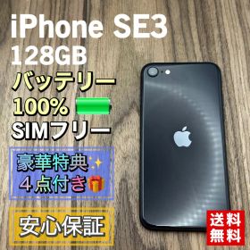 iPhoneSE3 ミッドナイト 128GB SIMフリー 新品バッテリー