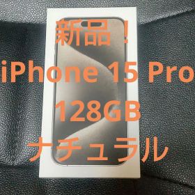 新品！iPhone15 Pro 128GB ナチュラル iphone15pro