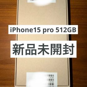 【新品未開封】iphone15pro 512GB