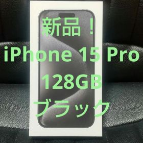 新品！iPhone 15 Pro 128GB ブラック Apple アップル