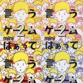 【中古】ボードゲーム 全4種セット 「はぁって言うゲーム カプセルボードゲーム -はぁって言うゲームmini2-」