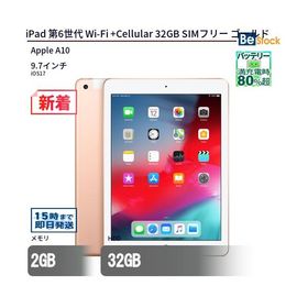中古 タブレット iPad 第6世代 Wi-Fi +Cellular 32GB SIMフリー ゴールド 本体 9.7インチ iOS17 Apple アップル 6ヶ月保証