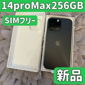 【新品】iPhone 14 pro Max 256GB ブラック SIMフリー
