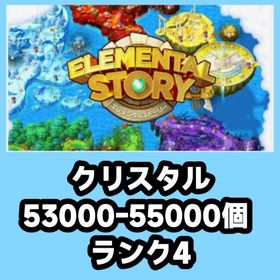 クリスタル53000-55000個 ランク4 | エレスト(エレメンタルストーリー)のアカウントデータ、RMTの販売・買取一覧