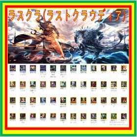 🟥毎日更新🟩最安値🟧迅速対応🟨【ラスクラ】のアカウントデータの販売 | ラスクラ(ラストクラウディア)のアカウントデータ、RMTの販売・買取一覧