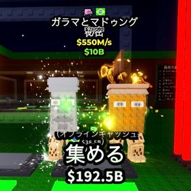 garama $550m/s 格安 | ロブロックス(ROBLOX)のアカウントデータ、RMTの販売・買取一覧