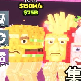 ‼️最安値‼️ Burguro and Fryuro 150m バーガー | ロブロックス(ROBLOX)のアカウントデータ、RMTの販売・買取一覧