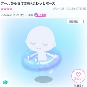 プールびらき浮き輪／ふわっとポーズ | ピグパ(ピグパーティ)のアカウントデータ、RMTの販売・買取一覧