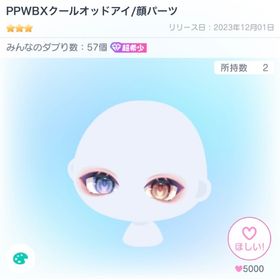 PPWBXクールオッドアイ | ピグパ(ピグパーティ)のアカウントデータ、RMTの販売・買取一覧