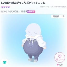 NABE小顔＆がっしりボディ/ミニマム最安値💡 | ピグパ(ピグパーティ)のアカウントデータ、RMTの販売・買取一覧