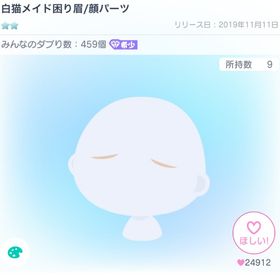白猫メイドの困り眉 | ピグパ(ピグパーティ)のアカウントデータ、RMTの販売・買取一覧