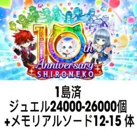 1島済 ジュエル24000-26000個+メモリアルソード12-15体 | 白猫プロジェクトのアカウントデータ、RMTの販売・買取一覧