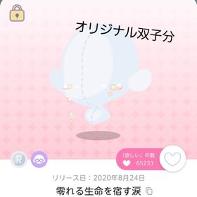 零れる生命を宿す涙 双子分 | ポケコロツイン(ポケツイ)のアカウントデータ、RMTの販売・買取一覧