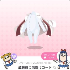 《ラスト1点》威厳纏う肩掛けコート | ポケコロツイン(ポケツイ)のアカウントデータ、RMTの販売・買取一覧