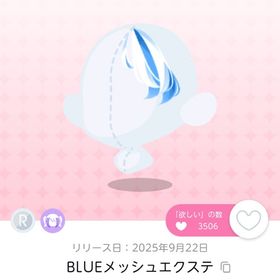BLUEメッシュエクステ 双子分 | ポケコロツイン(ポケツイ)のアカウントデータ、RMTの販売・買取一覧