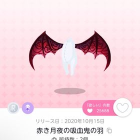 赤き月夜の吸血鬼の羽 | ポケコロツイン(ポケツイ)のアカウントデータ、RMTの販売・買取一覧