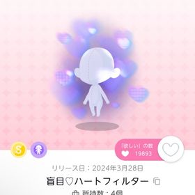 盲目♡ハートフィルター 2点 | ポケコロツイン(ポケツイ)のアカウントデータ、RMTの販売・買取一覧