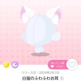 白猫のふわふわお耳 | ポケコロツイン(ポケツイ)のアカウントデータ、RMTの販売・買取一覧