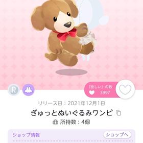 ぎゅっとぬいぐるみワンピ1点 | ポケコロツイン(ポケツイ)のアカウントデータ、RMTの販売・買取一覧