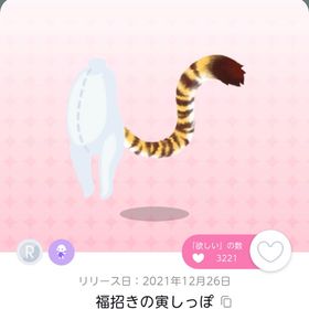 福招きの寅しっぽ | ポケコロツイン(ポケツイ)のアカウントデータ、RMTの販売・買取一覧