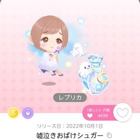 嘘泣きおばけシュガー レプリカ | ポケコロツイン(ポケツイ)のアカウントデータ、RMTの販売・買取一覧