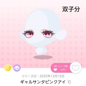 ギャルサンタピンクアイ ≪双子分≫ | ポケコロツイン(ポケツイ)のアカウントデータ、RMTの販売・買取一覧